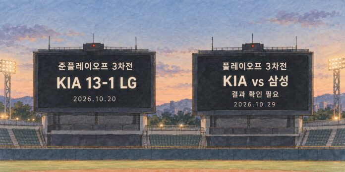 LG와의 준플레이오프 3차전 결과와 삼성과의 플레이오프 3차전 결과 확인 필요 상태를 비교한 화면이다.