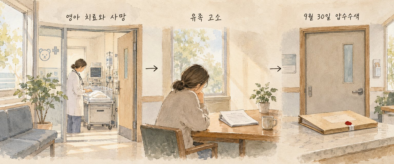 영아 사망 이후 고소와 소아응급센터 압수수색으로 이어진 경과를 보여준다.