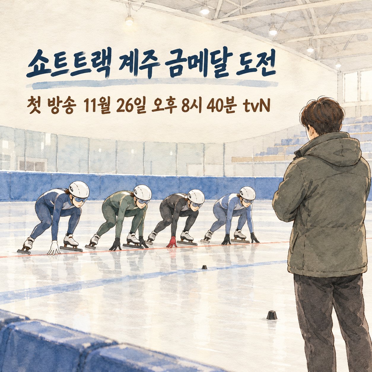쇼트트랙 계주 도전 목표와 첫 방송 일정을 나타낸 이미지다.