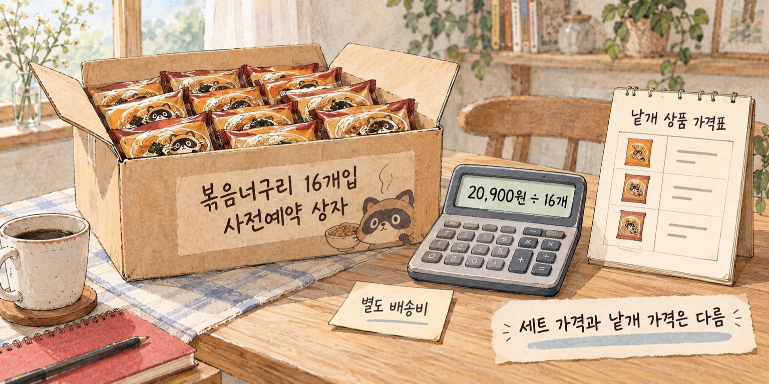 16개입 사전예약 가격과 일반 낱개 가격을 구분해 확인해야 함을 보여주는 이미지입니다.