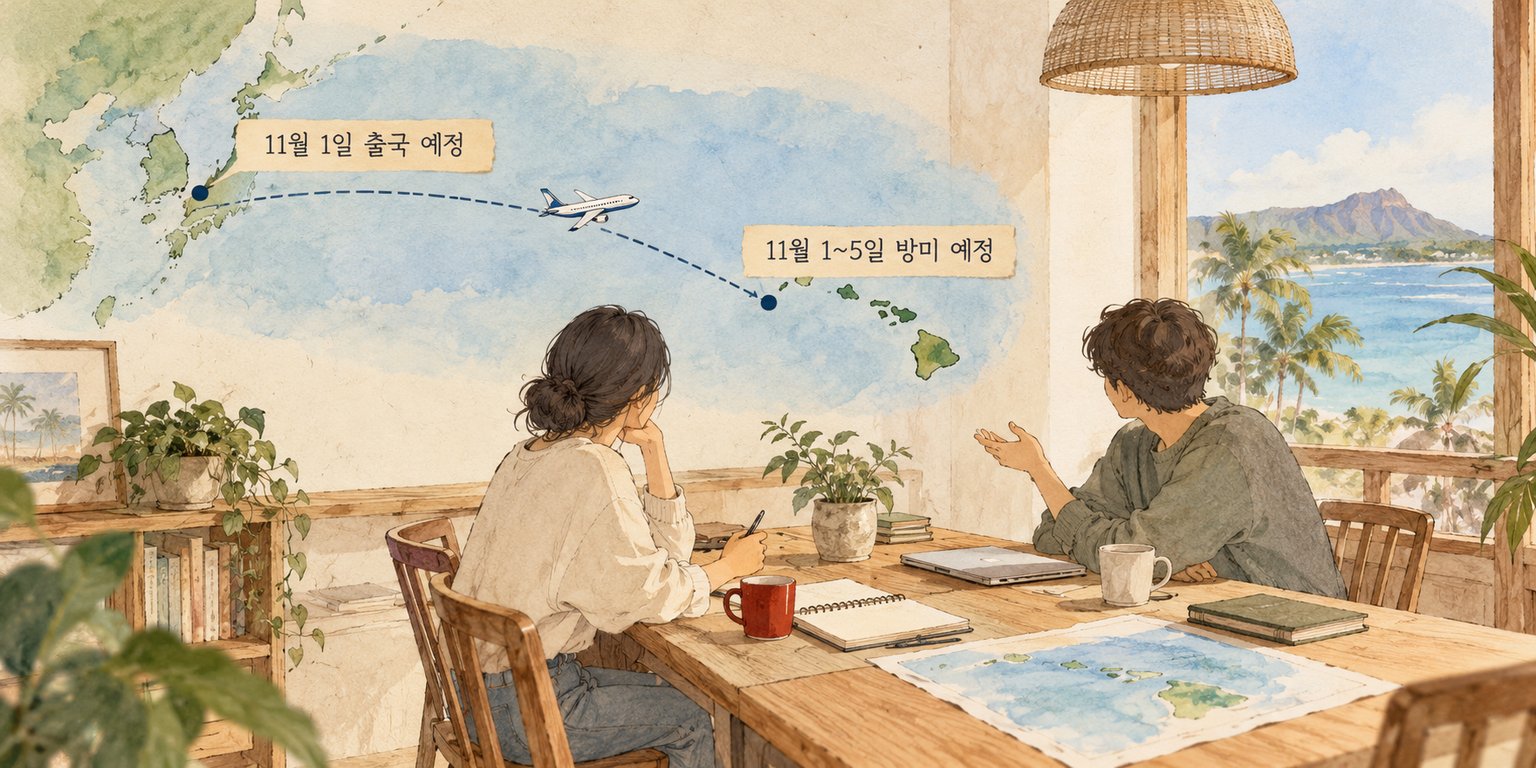 진성준 위원장의 출국 예정과 국회 방미단의 방문 계획을 나타낸 장면